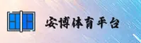 安博(ANBO)官方网站 · 安博体育 · 7Z3K